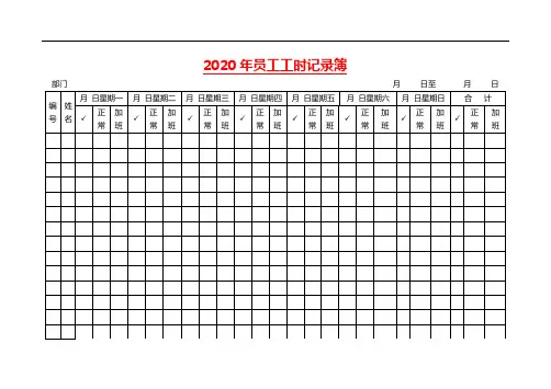 【精选】 2020年员工工时记录簿