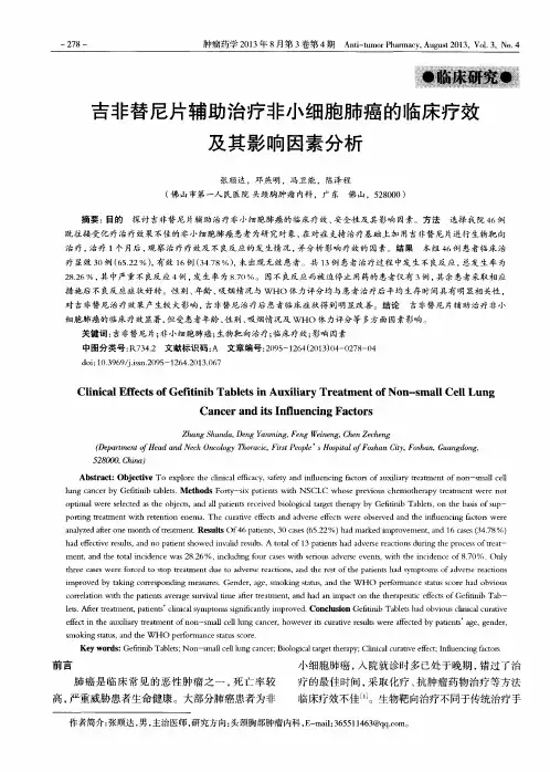吉非替尼片辅助治疗非小细胞肺癌的临床疗效及其影响因素分析