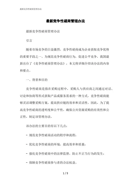 2023修正版最新竞争性磋商管理办法