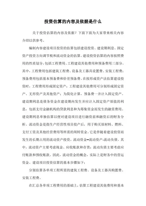投资估算的内容及依据是什么.doc