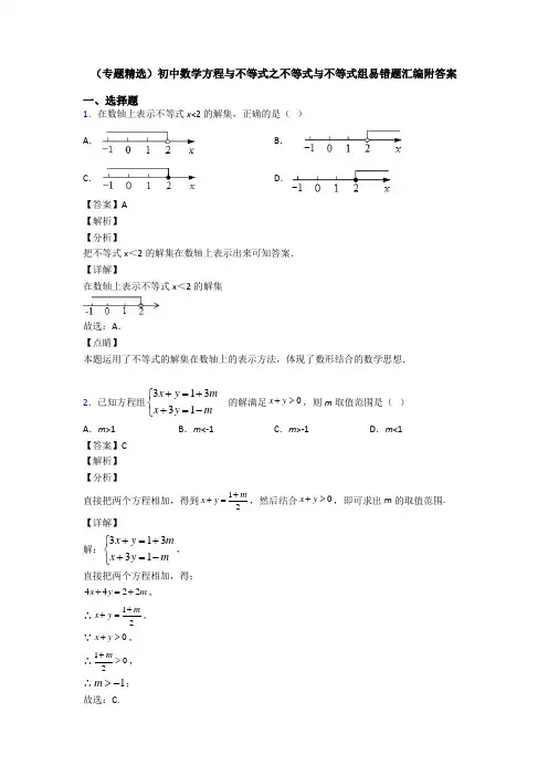 (专题精选)初中数学方程与不等式之不等式与不等式组易错题汇编附答案