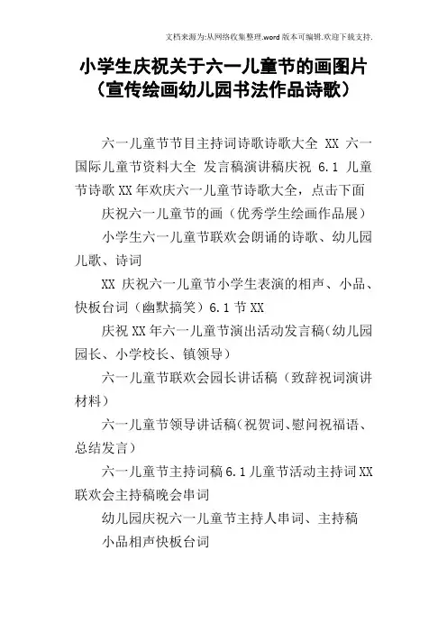 小学生庆祝关于六一儿童节的画图片宣传绘画幼儿园书法作品诗歌