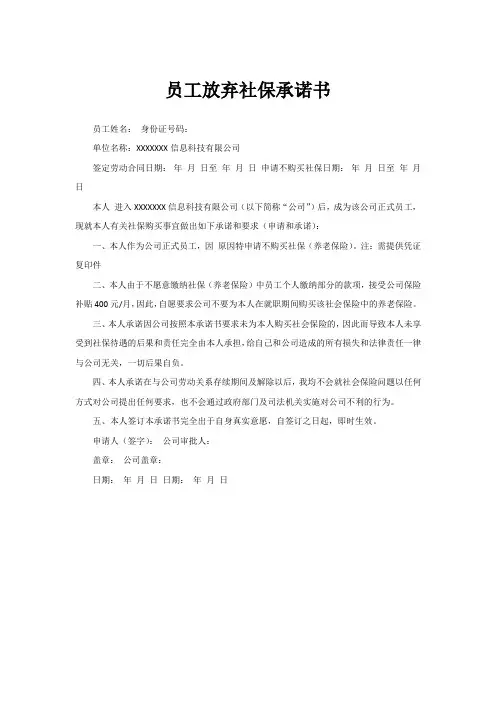 放弃社保承诺书 2