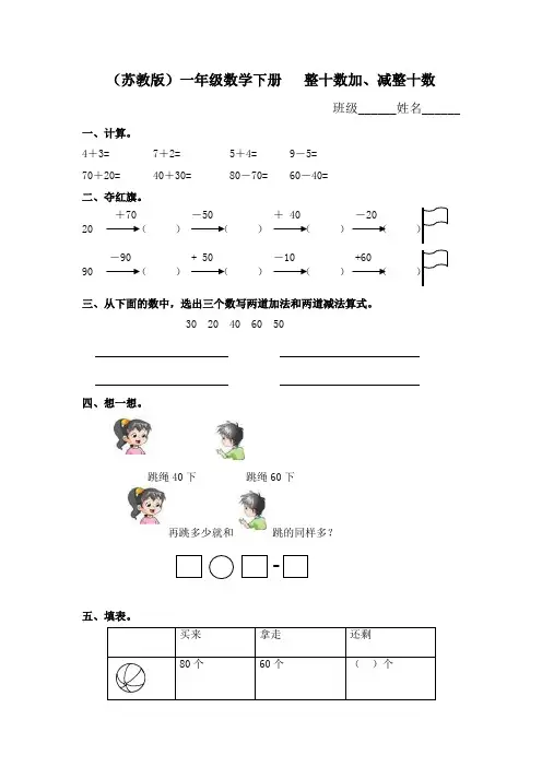 (苏教版)一年级数学下册   整十数加、减整十数及答案