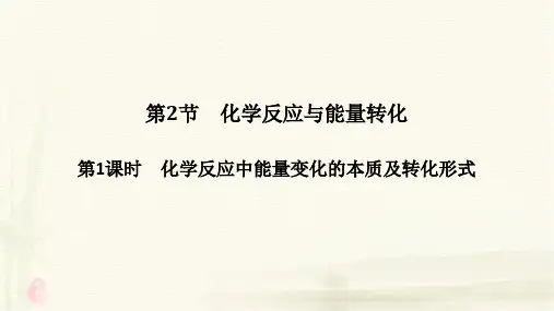 高中化学必修二精品课件：2.2.1  化学反应中能量变化的本质及转化形式(1)