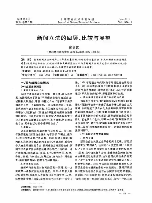 新闻立法的回顾、比较与展望