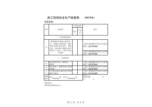 施工现场安全生产检查表(临时用电)