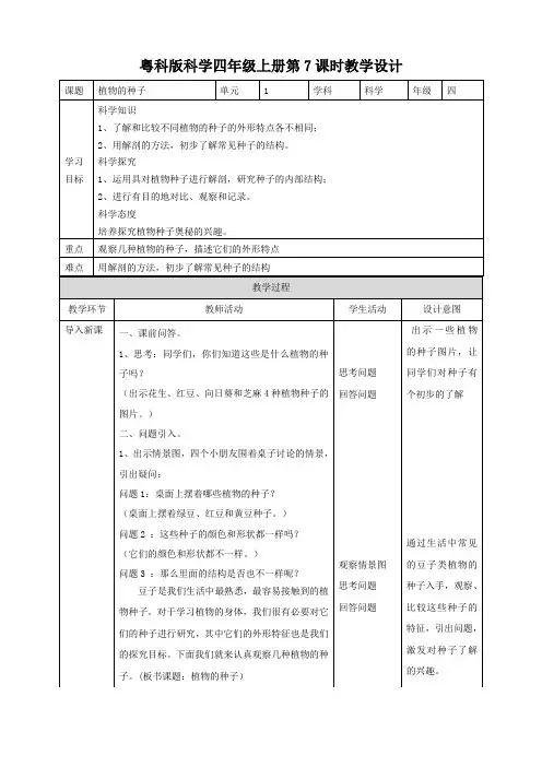 四年级上册科学教案-1.7《植物的种子》l 粤教版