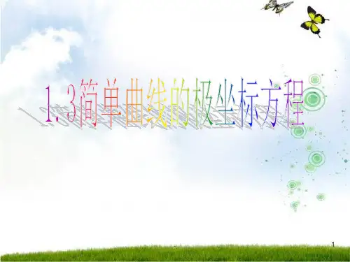 高中数学选修4-4-简单曲线的极坐标方程ppt课件