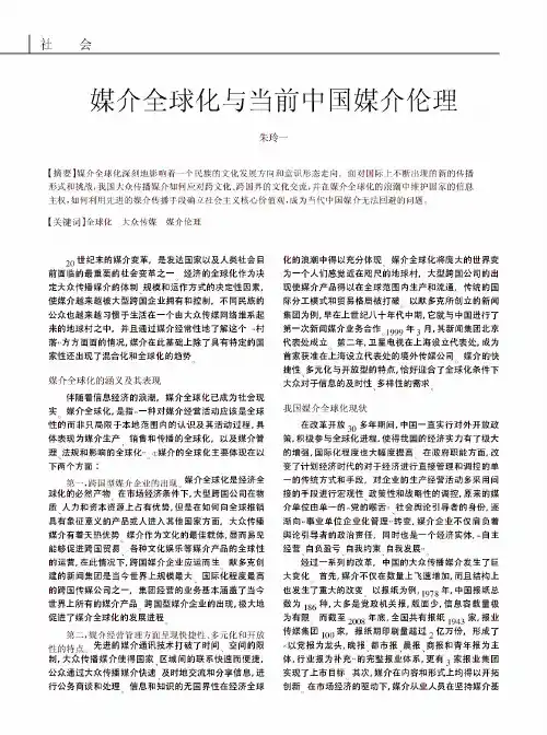 媒介全球化与当前中国媒介伦理