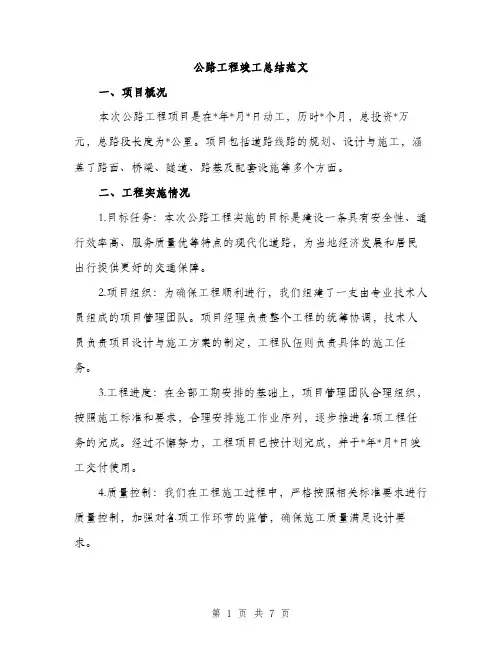 公路工程竣工总结范文（2篇）