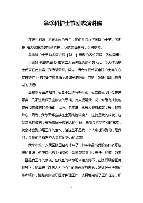 急诊科护士节励志演讲稿