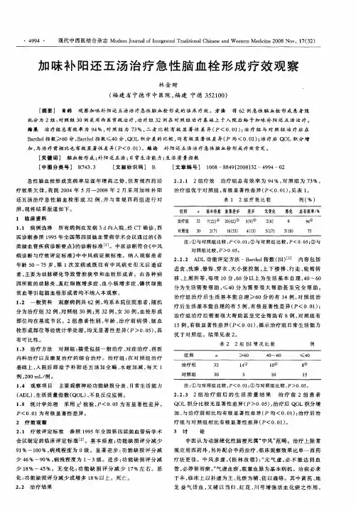 加味补阳还五汤治疗急性脑血栓形成疗效观察