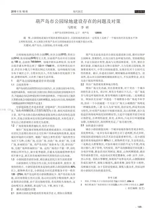 葫芦岛市公园绿地建设存在的问题及对策