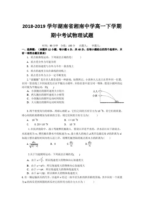 2018-2019学年湖南省湘南中学高一下学期期中考试物理试题