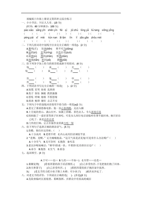 部编版六年级上册语文第四单元综合练习及答案