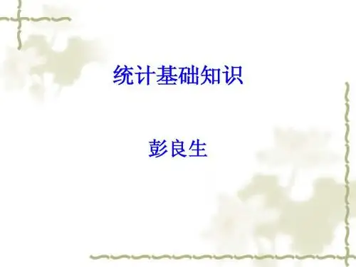 统计基础知识