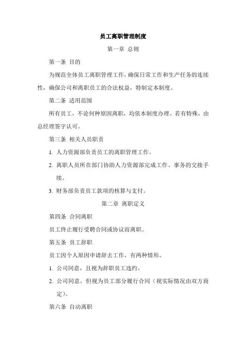 员工离职管理制度 2