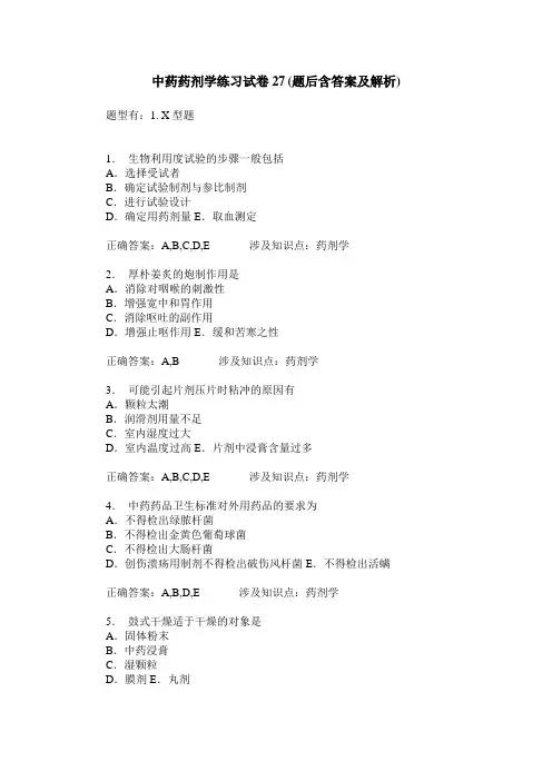 中药药剂学练习试卷27(题后含答案及解析)