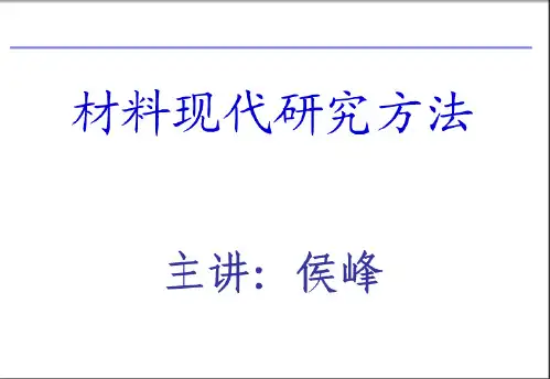 材料现代研究方法 第二章 组织形貌分析概论