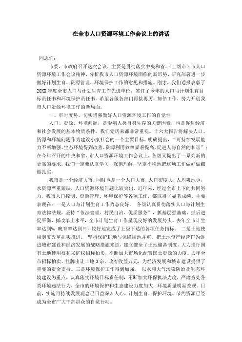 在全市人口资源环境工作会议上的讲话-领导讲话模板