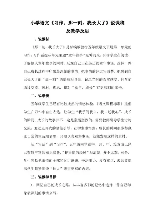 小学语文《习作：那一刻,我长大了》说课稿及教学反思