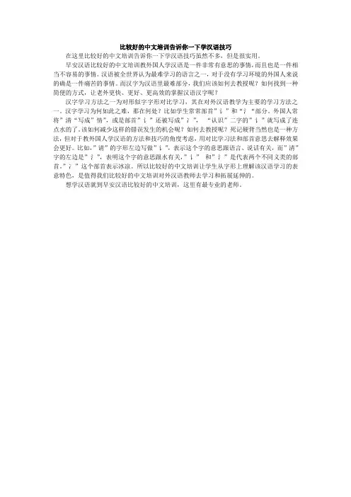 比较好的中文培训告诉你一下学汉语技巧