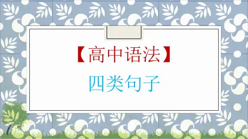 高考英语一轮复习英语语法专题复习四类句子类型优质课件ppt