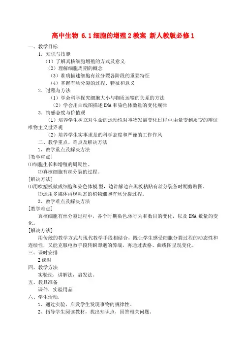《细胞的增殖》教案