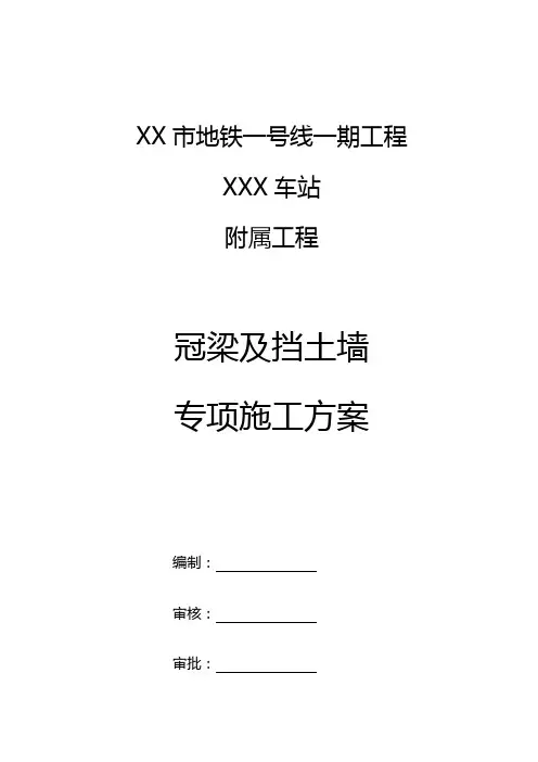 冠梁及挡土墙专项施工方案