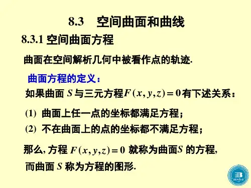 高等数学 空间曲面和曲线