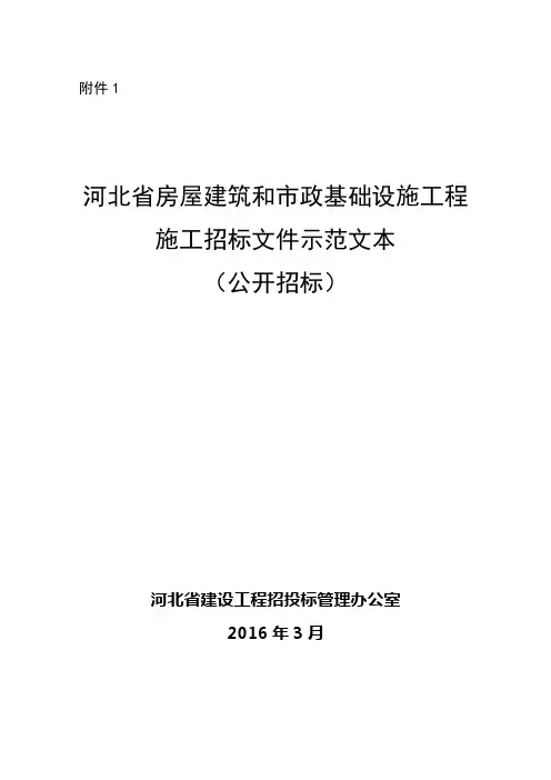 河北省房屋建筑和市政基础设施工程施工招标文件示范文本(公开招标)(2016版)