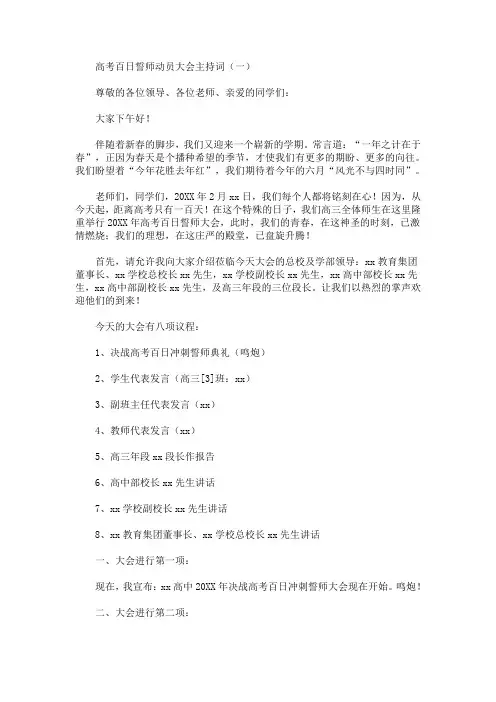 最新高考百日誓师动员大会主持词