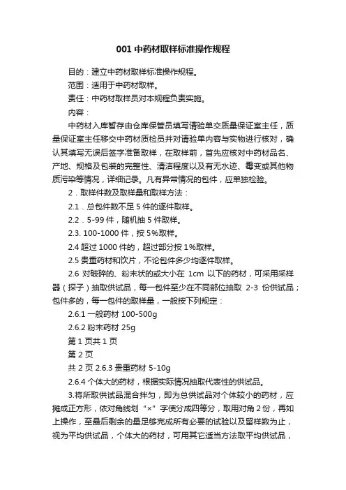 001中药材取样标准操作规程