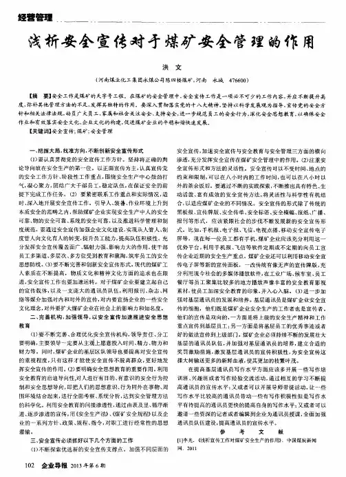 浅析安全宣传对才煤矿安全管理的作用