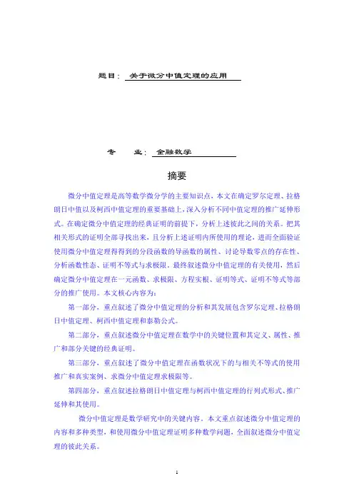 关于微分中值定理的应用   金融数学