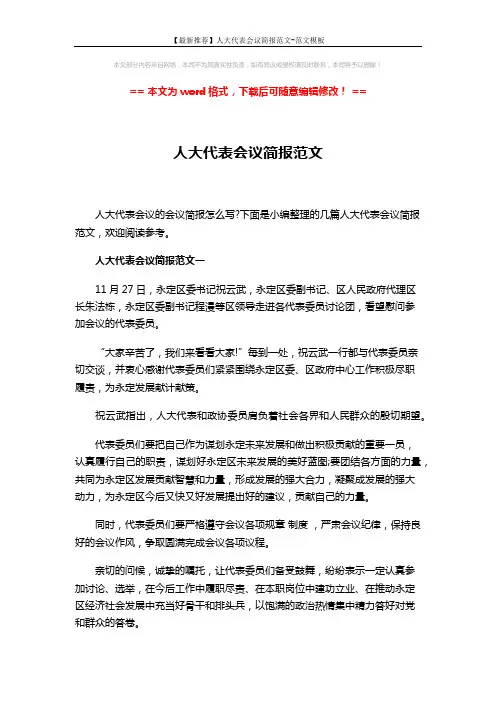 【最新推荐】人大代表会议简报范文-范文模板 (5页)