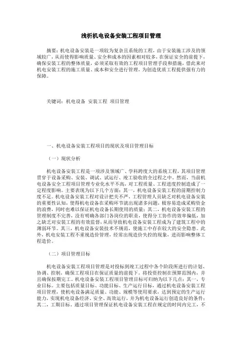 浅析机电设备安装工程项目管理