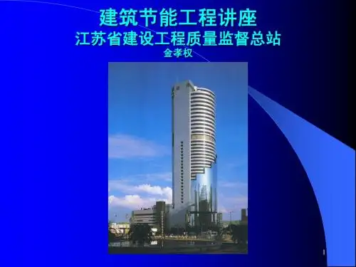建筑节能讲座(金孝权)