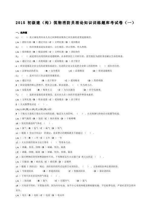 初级建构筑物消防员理论知识训练题库考试卷一