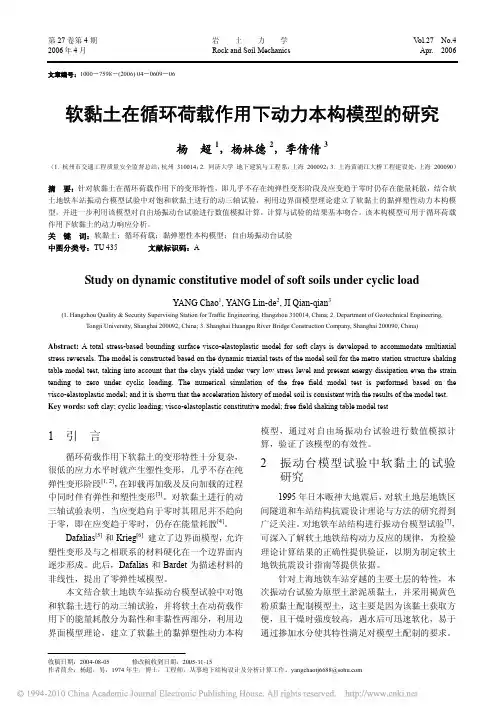 软黏土在循环荷载作用下动力本构模型的研究