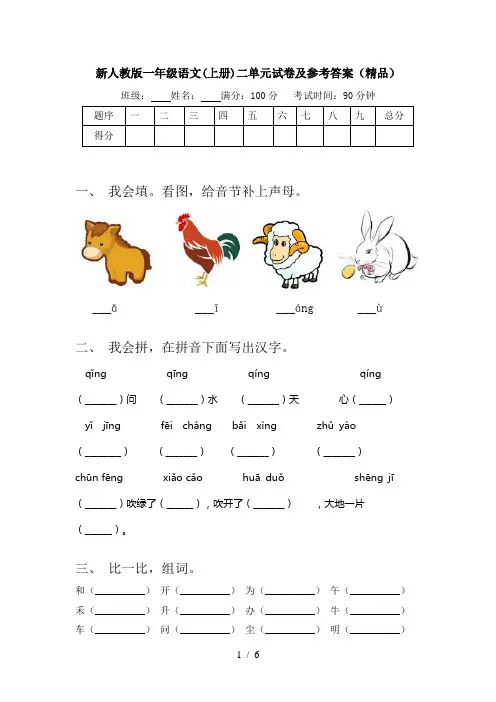 新人教版一年级语文(上册)二单元试卷及参考答案(精品)
