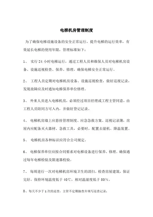 电梯机房管理制度