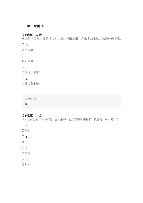 2020年智慧树知道网课《中国木雕艺术》课后章节测试满分答案