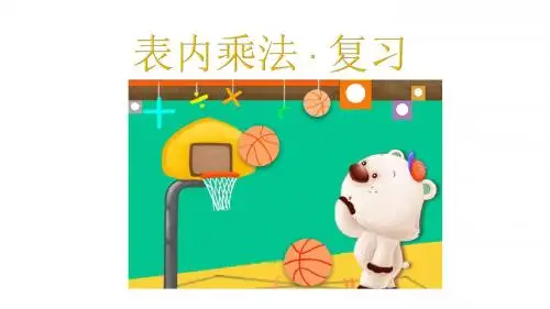 二年级上册数学课件-表内乘法(一)知识点复习-人教新课标