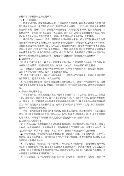 课题申报范文：2087-农村小学诗意校园创建与实施研究