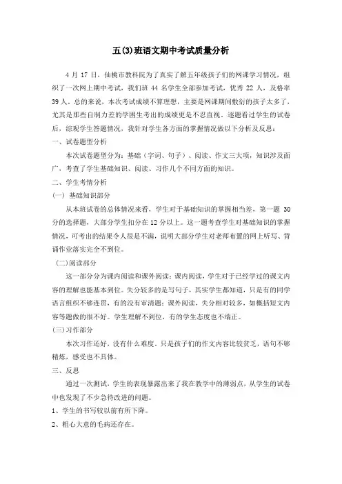 五年级语文期中考试质量分析 (2)
