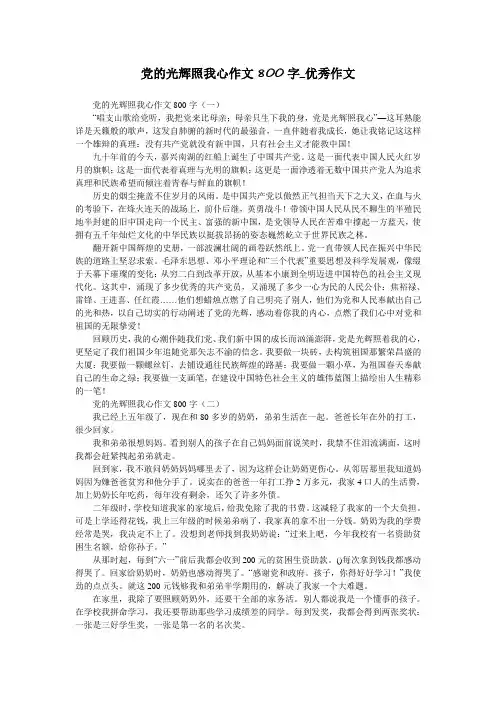 党的光辉照我心作文800字_优秀作文