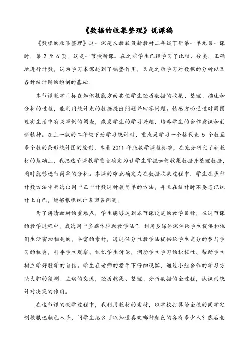 二年级数学下第一单元数据收集与整理(1)《数据的收集整理》说课稿