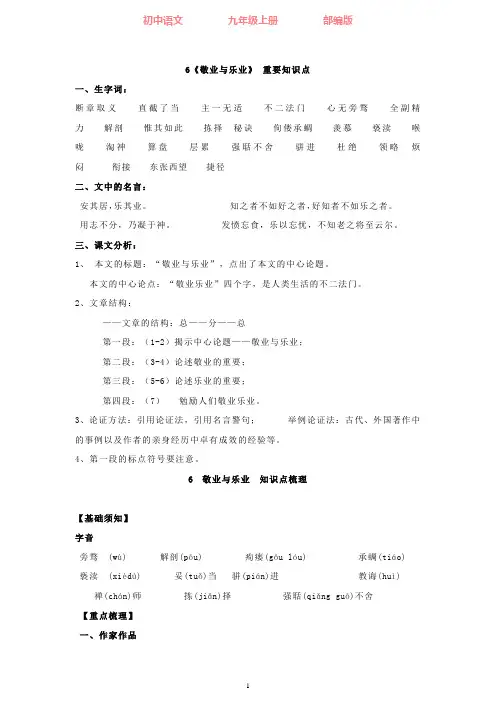 部编版语文九年级上册6《敬业与乐业》重要知识点